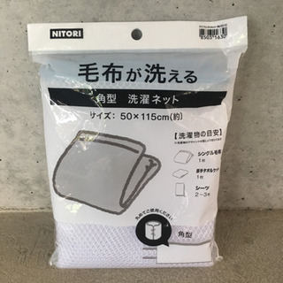 ニトリ 毛布が洗える 角型洗濯ネット