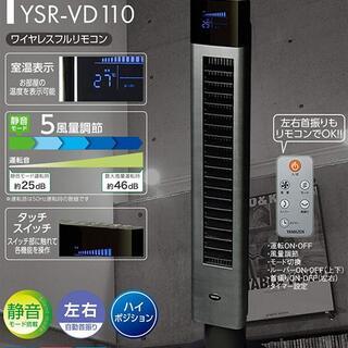 山善 扇風機 YSR-VD110(CBB)　未開封 