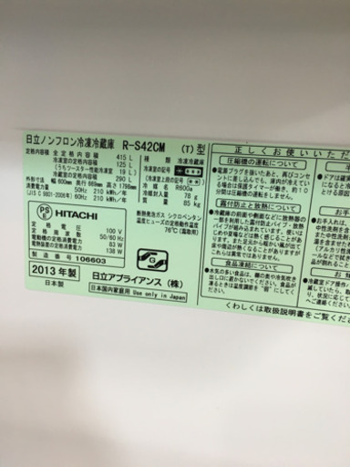 2013年製 HITACHI 日立 415L冷蔵庫 日本製 R-S42CM