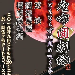 「座布団劇場ー雨ともならず唯凩の吹き募る」