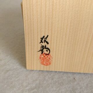 【あま市の方限定】瀬戸 赤津 ぐい呑み 酒器 水野双鶴の画像