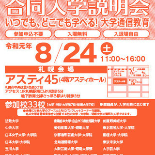 大学通信教育　合同入学説明会　【札幌】　8/24(土)　開催