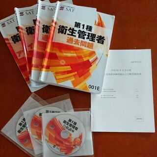 SAT 衛生管理者 合格講座 SAT 第1種 衛生管理者 合格講座 DVD
