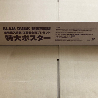 新装再編版スラムダンク全巻ポスター付きの画像