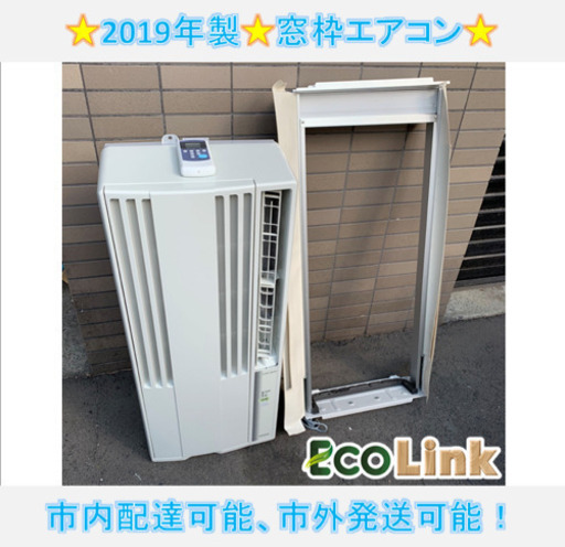 y539☆ PayPay対応! 在庫2点あり！ コロナ 2019年 窓枠エアコン 動作確認済み！