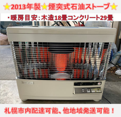 y541☆ PayPay対応！ サンポット 煙突式石油ストーブ 2013年製 動作確認済み！