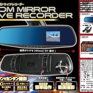 ルームミラー型ドライブレコーダー【新品】