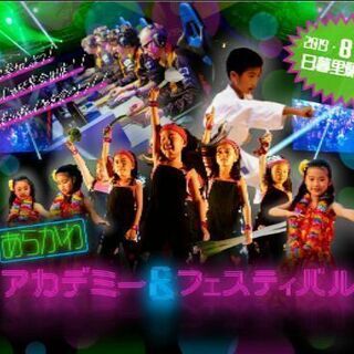 あらかわアカデミー&フェスティバル