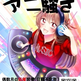 08/25 アニ騒ぎ【18回目！！】