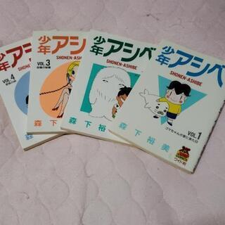 少年アシベ４巻セット