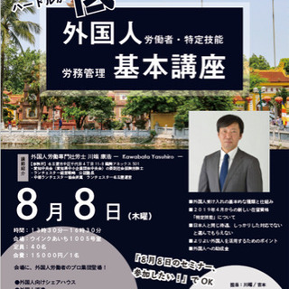 2019年8月8日「外国人労働者・特定技能の労務管理基本講座」開催！