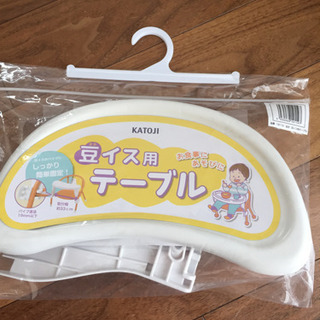 豆イス用 テーブル カトージ