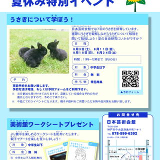 【参加無料】うさぎについて学ぼう！