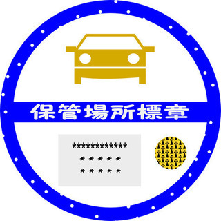 車庫証明取得の代行はお任せください。（9,000円～）