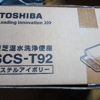 未使用　未開封　東芝　温水洗浄便座　ウォシュレット