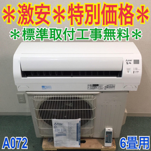 ＊標準取付無料＊安心の1年保証＊三菱 2016年製 6畳用＊A072