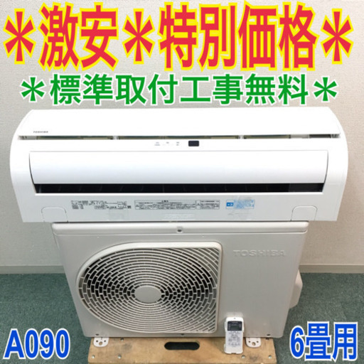 ＊標準取付無料＊安心の1年保証＊東芝 2015年製 6畳用＊A090