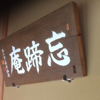 前橋市忘蹄庵金澤輝仙茶道教室