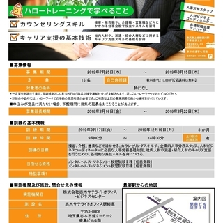 【求職者支援訓練】9月開講！キャリアカウンセラー養成科