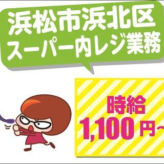 【浜松市浜北区･派遣】★お金を扱うお仕事なので緊張感はありますが、やりがいのあるお仕事です！ ◎元気で明るい方、大歓迎！の画像