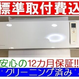 《取付決定》＜標準取付費込＞2.2kW冷暖エアコン 2012年製 富士通 AS-F22C【安心の12カ月保証】およそ6畳 薄型