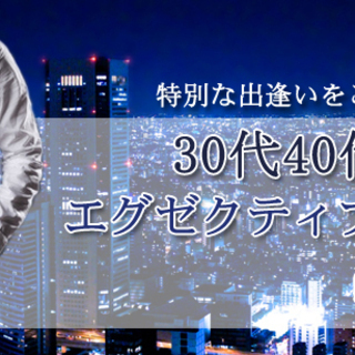 8/30(金) ①19:30～「大人の魅力あふれる30代40代の幸せ」