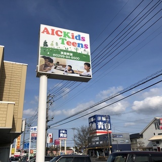 AICKids／Teens鹿嶋校(ネイティブ講師によるオールイン...