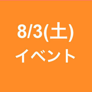 【急募・面接不要！】女性活躍中/8月3日(土)/単発・日払可能/...