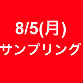 【急募・面接不要】女性活躍中/8月5日(月)/単発・日払可能/サ...
