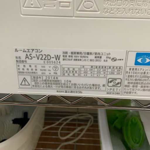 【エアコン】2.2kw 富士通ゼネラル 2014年製 6〜9畳相当
