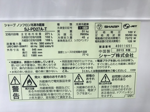 SHARP 2ﾄﾞｱ冷蔵庫 SJ-PD27A-T 271L 2015年製 下部割れあり