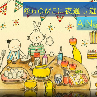 ボードゲームで夜通し遊ぼう🎉ANP🎉 − 東京都