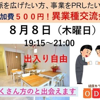 「上野御徒町・激安！！異業種交流会」
