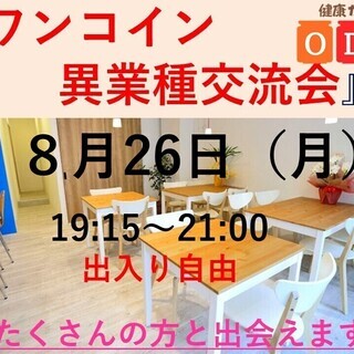８月２６日「ワンコイン異業種交流会」