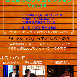 セッションイベント(八王子)