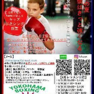 【ボクシング教室】全国四冠王が教える夏休みキッズクラス☀