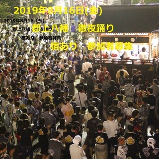 2019年 8月16日 郡上踊り 徹夜踊り 宿あり　参加者募集　...
