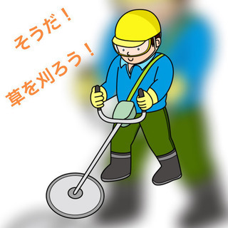 草刈作業12000円 8月5日1名募集します。