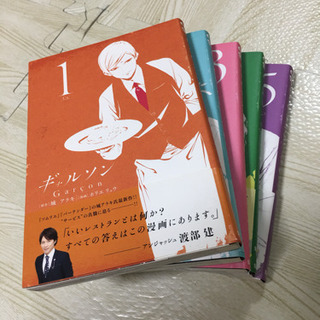 ギャルソン 1-5巻