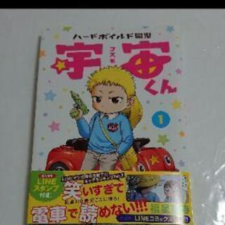 ハードボイルド園児コスモくん
