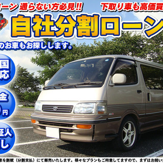 自社ローン★保証人無★全国対応★ハイエースターボ　スーパーカスタ...