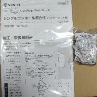 SAN-EIの水栓(未使用品)の画像