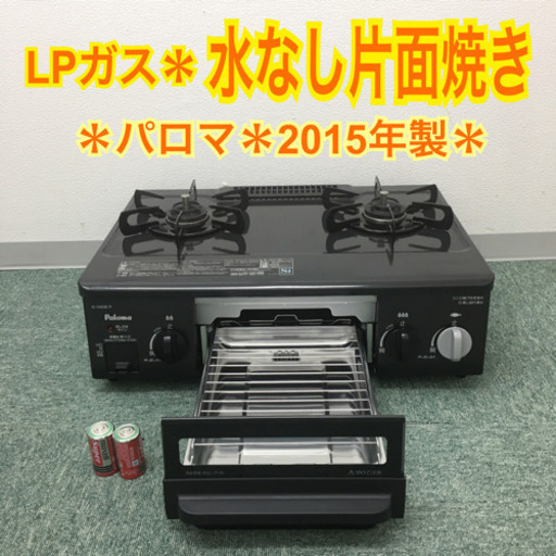 配達無料地域あり＊パロマ プロパンガスコンロ 2015年製＊