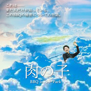 BBQ in 小戸Park🍖 9月8日(日) 参加者 受付中！