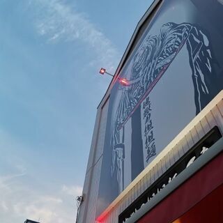 地獄の担担麺天竜　昼のあいた時間を有効活用しませんか？の画像