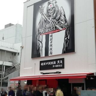 地獄の担担麺天竜　昼のあいた時間を有効活用しませんか？