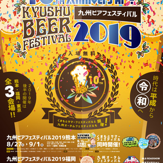 九州ビアフェスティバル2019東京