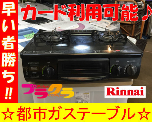 A1799☆カードOK☆リンナイ2015年製都市ガステーブル