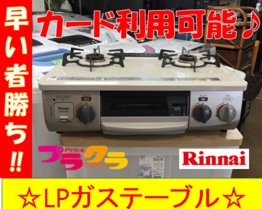 A1800☆カードOK☆リンナイ2016年製LPガステーブル