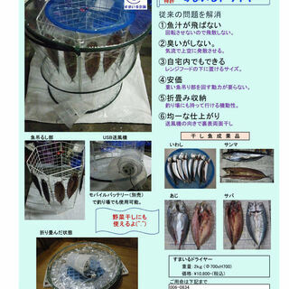 魚干し機・食品乾燥機